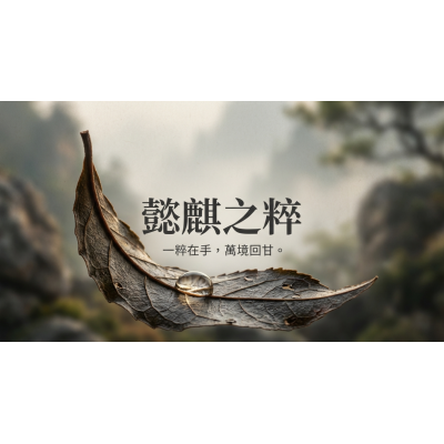 懿麒之粹  #品牌故事